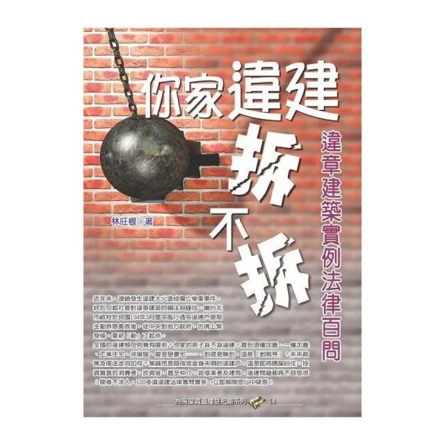 你家違建拆不拆?違章建築實例法律百問 | 拾書所