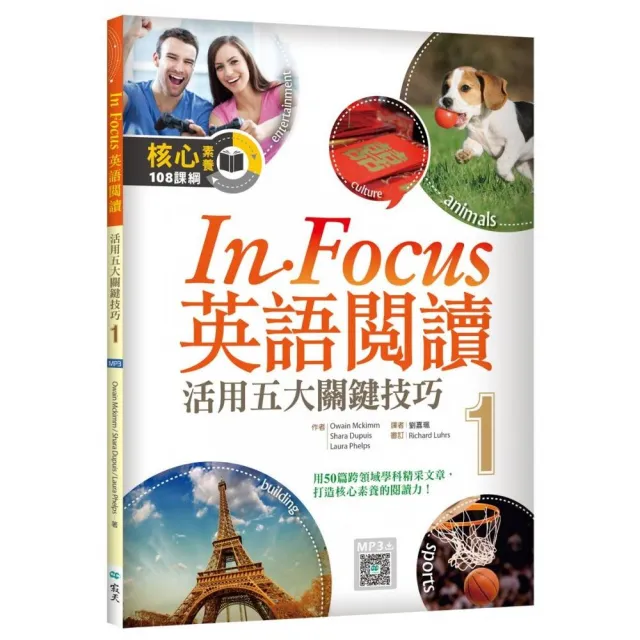 In Focus 英語閱讀1 活用五大關鍵技巧 16k彩圖 寂天雲隨身聽app Momo購物網