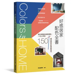 好感居家配色全書：設計師教你挑對顏色，一次上手的150個空間色彩搭配技巧