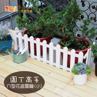 【艷陽庄】ㄇ型花盆圍籬109cm(園丁高手 園藝造景 花盆圍籬)