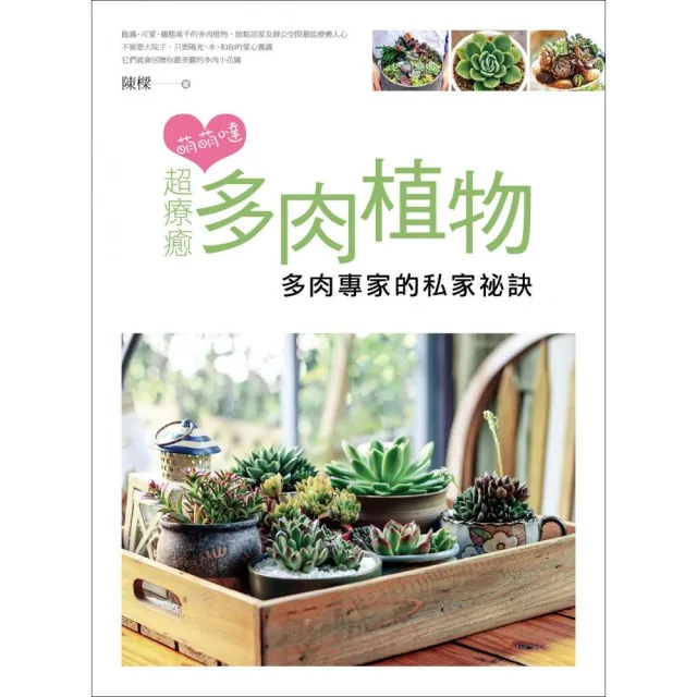 萌萌噠 超療癒多肉植物 多肉專家的私家秘笈 Momo購物網