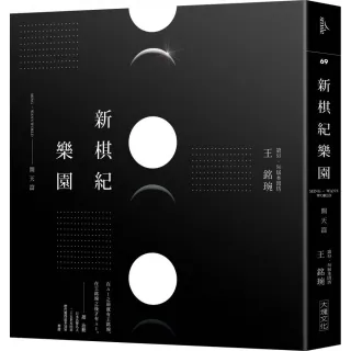 新棋紀樂園：開天篇（二版）