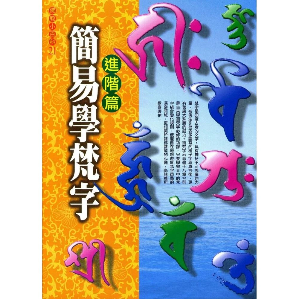 簡易學梵字 進階篇 附梵字發音cd Momo購物網 簡易學梵字 進階篇 附梵字發音cd Momo購物網