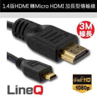 【LineQ】HDMI轉Micro HDMI 1.4版 3M加長型影音傳輸線
