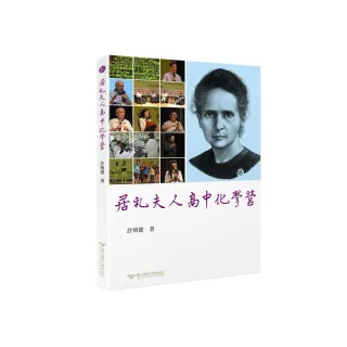 居禮夫人高中化學營