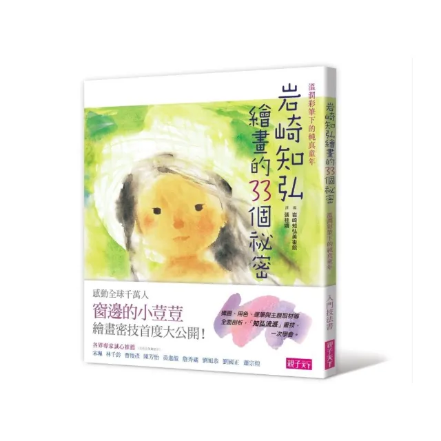 岩崎知弘繪畫的33個祕密 溫潤彩筆下的純真童年 Momo購物網 岩崎知弘繪畫的33個祕密 溫潤彩筆下的純真童年 Momo購物網