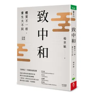 致中和 體質不一樣養生大不同 暢銷兩萬本全新改版 Momo購物網