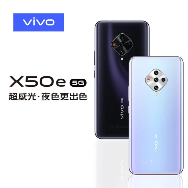 【vivo】X50e 5G 8G/128G 四鏡頭智慧型手機