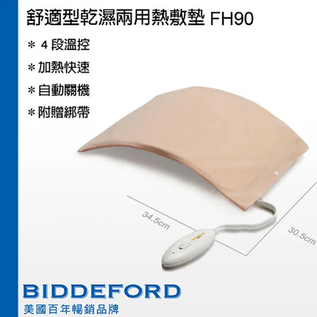 【BIDDEFORD】舒適型乾濕兩用熱敷墊(FH90H1)