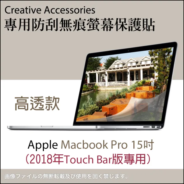 Apple Macbook Pro 2018年Touch Bar版15吋筆記型電腦專用防刮無痕螢幕保護貼(高透款)