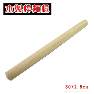 【烘焙用品】木製桿麵棍(30X2.5cm)
