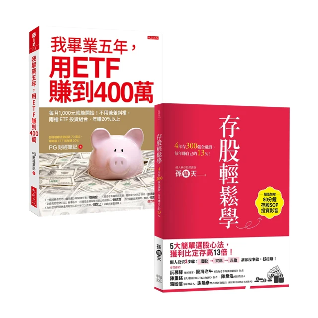 【ETF寶典】ETF賺400萬+存股輕鬆學