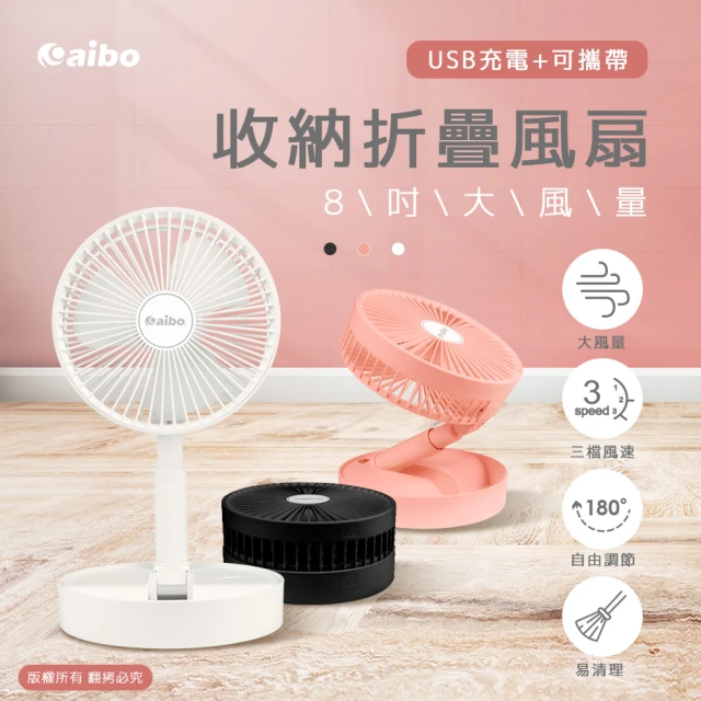 第01名 【aibo】USB充電 8吋大風量 可攜帶收納折疊風扇(FAN-61)