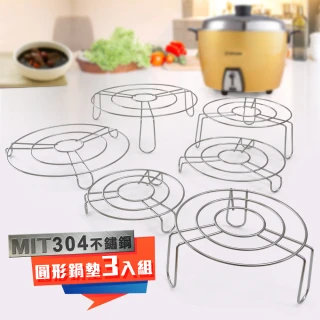 【居家推荐好評】MIT304 不鏽鋼圓形鍋墊-3入組(蒸菜架/隔熱墊/鍋墊/2個規格可選)