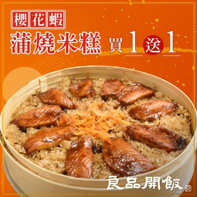 【良品開飯】櫻蝦蒲燒米糕 1000g 附蒸籠 兩組(櫻花蝦米糕 年菜評比冠軍出品.HACCP.ISO22000 安心認證)