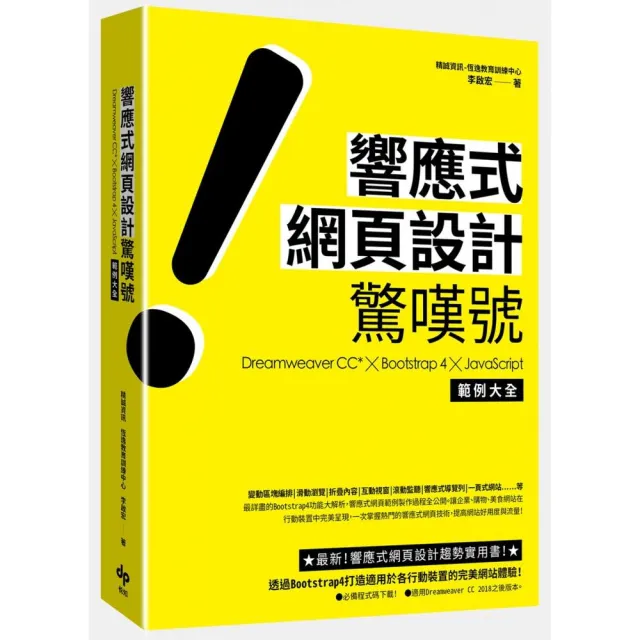 響應式網頁設計驚嘆號：Dreamweaver CC*╳Bootstrap 4╳JavaScript 