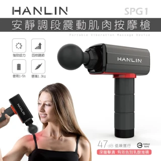 【HANLIN】調段深層筋膜肌肉按摩槍(MSPG1)