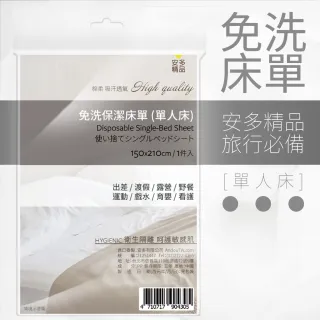【安多精品】免洗床單-單人床 1件/包