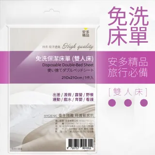 【安多精品】免洗床單-雙人床 1件/包