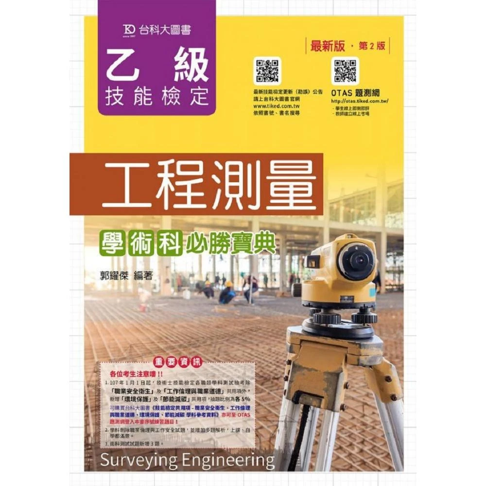 乙級工程測量學術科必勝寶典 最新版 附贈otas題測系統 Momo購物網