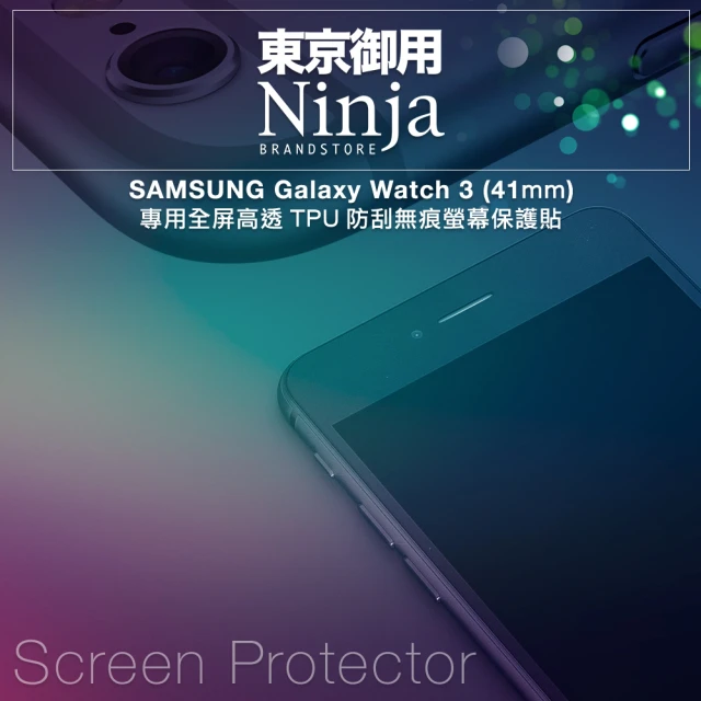 【Ninja 東京御用】SAMSUNG Galaxy Watch 3（41mm） 專用全屏高透TPU防刮無痕螢幕保護貼