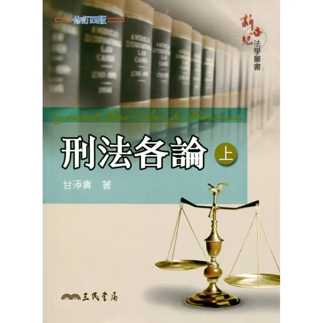 刑法各論（上）（修訂四版） | 拾書所