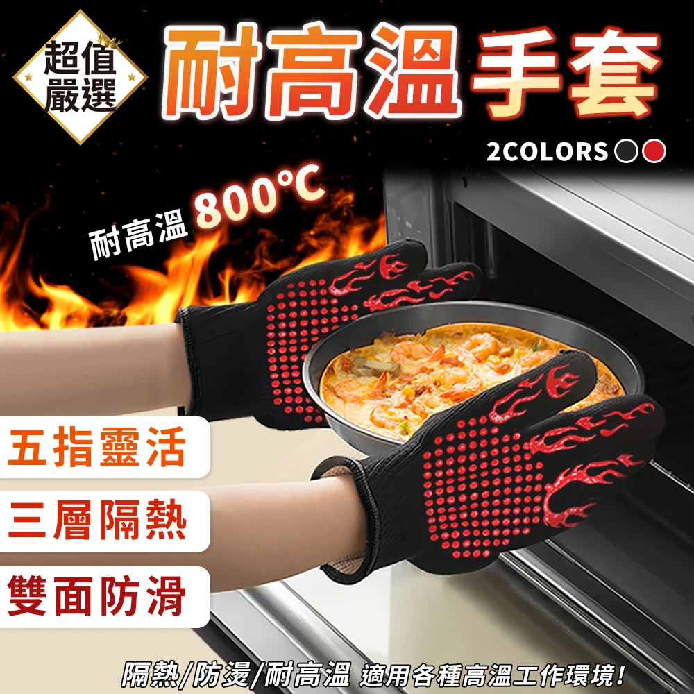耐高溫手套1雙 隔熱800℃ 加長腕部(隔熱手套 烘焙手套 耐熱手套 防燙手套 焊接手套 露營 烤箱)