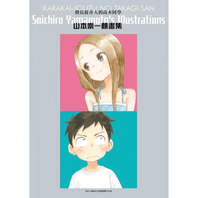 擅長捉弄人的高木同學山本崇一朗畫集 全 Momo購物網