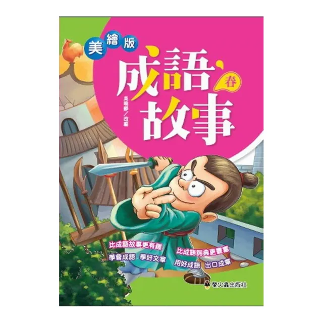 美繪版成語故事（春） | 拾書所