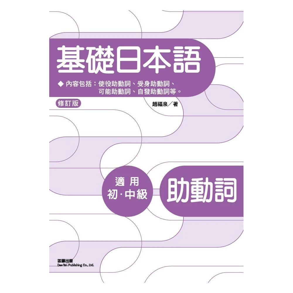 修訂版基礎日本語助動詞 Momo購物網