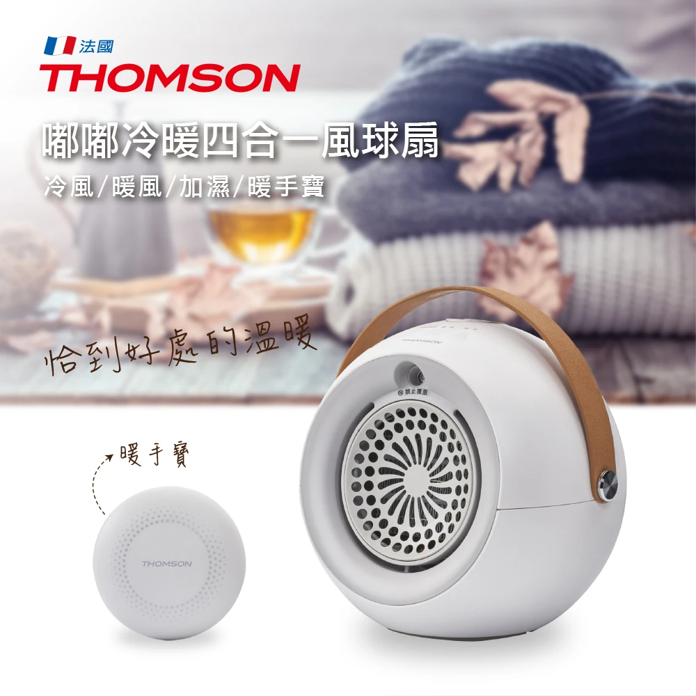 【THOMSON】嘟嘟冷暖四合一風球扇(TM-SAW19F)