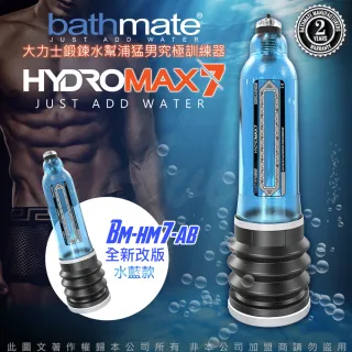 【BATHMATE】HYDROMAX7 水幫浦訓練器 藍色 BM-HM7-AB