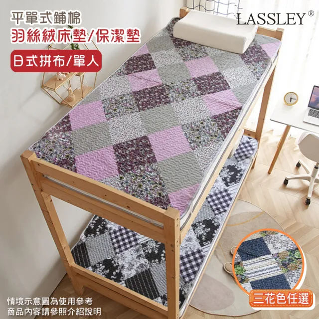 【LASSLEY】日式拼布床墊｜保潔墊-單人尺寸105X186cm(和風
