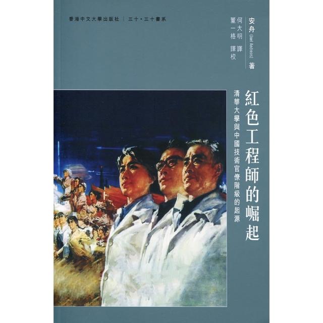 紅色工程師的崛起：清華大學與中國技術官僚階級的起源 | 拾書所