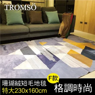 【TROMSO】珊瑚絨短毛地毯-特大F格調時尚230x160cm(短毛地毯)
