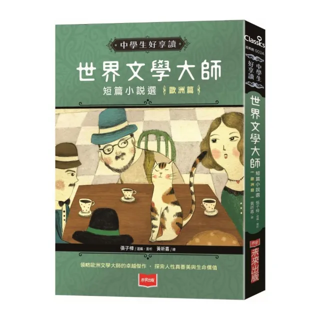 中學生好享讀 世界文學大師短篇小說選 歐洲篇 2019新版 Momo購物網