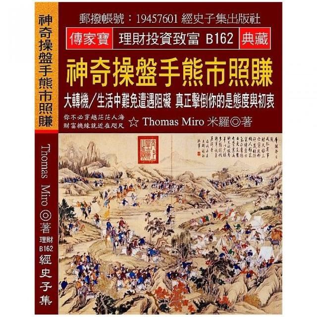 神奇操盤手熊市照賺：大轉機／生活中難免遭遇阻礙 真正擊倒你的是態度與初衷 | 拾書所