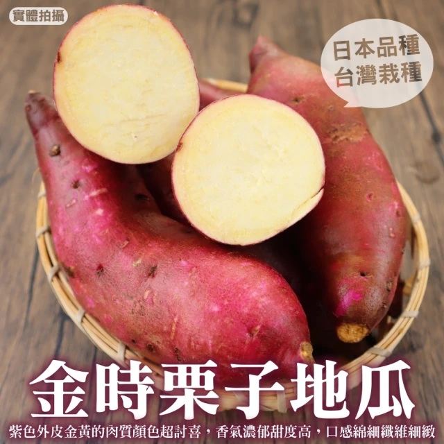 【小農直配】日本品種金時栗子地瓜(5斤±10%)