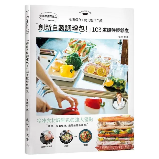 日本常備菜教主 創新自製調理包 隨時輕鬆煮的冷凍保存法 103道沒有壓力從容上菜 Momo購物網 日本常備菜教主 創新自製調理包 隨時輕鬆煮的冷凍保存法 103道沒有壓力從容上菜 Momo購物網