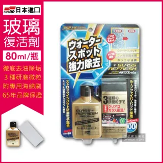 【日本SOFT99】超強力去水垢玻璃復活劑-金瓶C299(80ml 附贈研磨專用海綿刷)