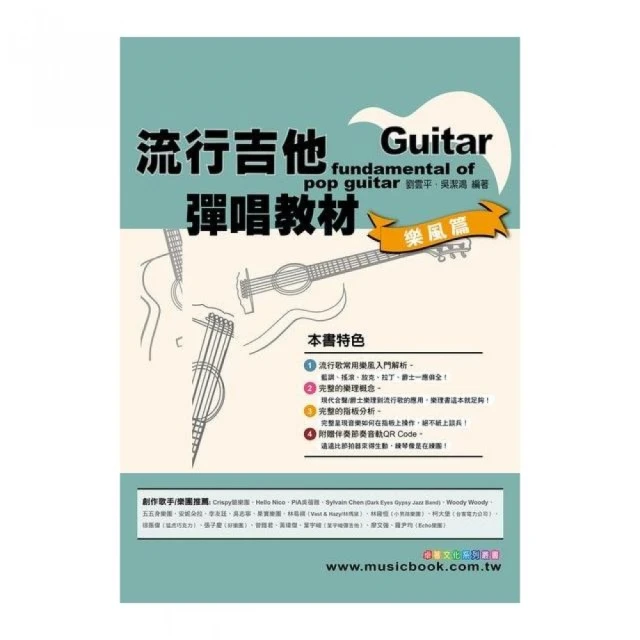 流行吉他彈唱教材〈樂風篇〉（附贈伴奏節奏音軌QR Code）（六線譜、簡譜、樂譜：適用 吉他）