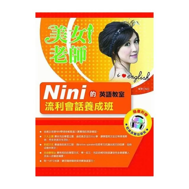 2017－2019美女老師NINI的英文教室－流利會話養成班（附1mp3）