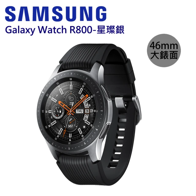 【SAMSUNG 三星】Galaxy Watch 1.3吋 藍牙版-R800 星燦銀(46mm)