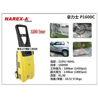 【拿力士 NAREX-A】P-1600C 強力高壓清洗機 洗車機 非 ryobi ajp-1600