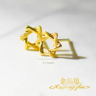 【金品坊】黃金六角星耳環 0.35錢±0.03(輕奢時尚、送禮保值、純金999.9)