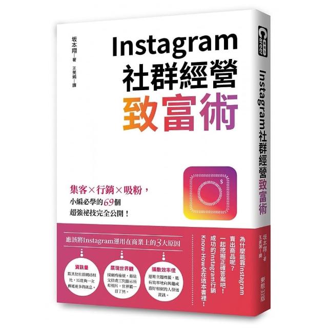 Instagram社群經營致富術：集客X行銷X吸粉，小編必學的69個超強祕技完全公開！ | 拾書所