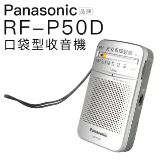 【Panasonic 國際牌】口袋型收音機RF-P50D(附耳機)