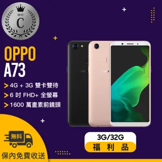 【OPPO】A73 3G/32G 福利品手機(贈 防水袋)