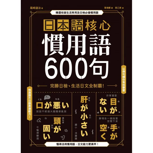 日本語核心慣用語600句 Momo購物網