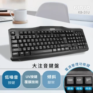 【KINYO】大注音鍵盤KB-31U(防疫優先 在家工作、上課必備)